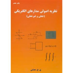 کتاب نظریه اصولی مدار های الکتریکی هدتنی دانش نگار 