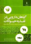 کتاب گیاهان دارویی در تغذیه حیوانات ازاستاینر ترجمه ابوالقاسم گلبان 589 | دانشگاه فردوسی