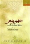 کتاب مفهوم شعر (از دیدگاه شاعران پیشگام عرب) از فاتح علاق / دانشگاه فردوسی مشهد