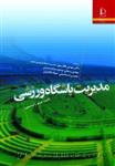 کتاب مدیریت باشگاه ورزشی از متئو جی رابینسون / دانشگاه فردوسی مشهد