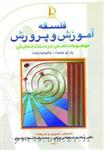 کتاب فلسفه آموزش و پرورش “موضوعات اصلی در سنت تحلیلی” از پل‌اچ هرست، پاتریسیا وایت / دانشگاه فردوسی مشهد