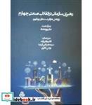 کتاب کتاب رهبری سازمانی در انقلاب صنعتی چهارم - اثر پیتر اسمیت-جان پوردهناد - نشر سازمان‏ مدیریت‏ صنعتی‏