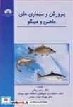 کتاب پرورش و بیماری های ماهی و میگو - اثر دکتر رحیم پیغان-دکتر مهرداد عبدا...مشایی - نشر دانشگاه شهید چمران اهواز