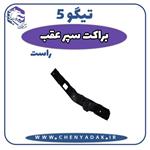 براکت سپر عقب راست چری تیگو 5