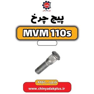 پیچ چرخ ام وی ام 110S
