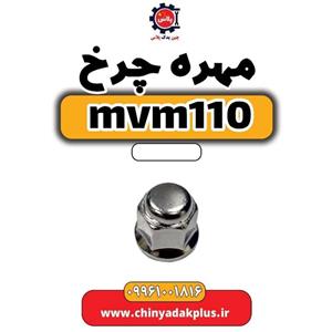 مهره چرخ ام وی ام 110S