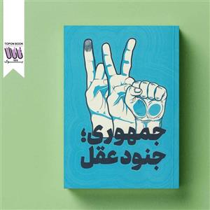 کتاب جمهوری جنود عقل ناشر بسیج دانشجویی دانشگاه امام صادق علیه السلام