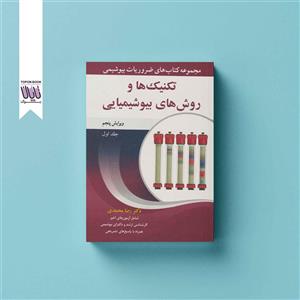 کتاب ضروریات شیمی تکنیک ها جلد اول