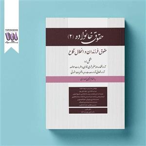 کتاب حقوق خانواده ۲ حقوق فرزندان و انحلال نکاح