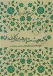 کتاب معیشت پرهیزکارانه: تقوا در کلام رهبر معظم انقلاب اسلامی ( مدظله‌العالی )