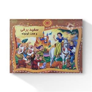 کتاب داستان برجسته سفید برفی و هفت کوتوله
