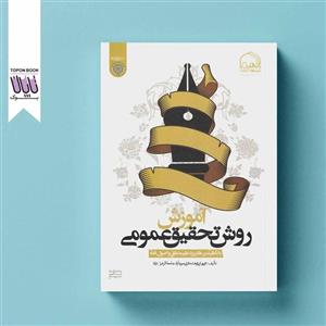 کتاب آموزش روش تحقیق عمومی با تاکید بر کاربرد علم منطق و اصول فقه
