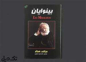 کتاب بینوایان اثر ویکتور هوگو نشر داریوش