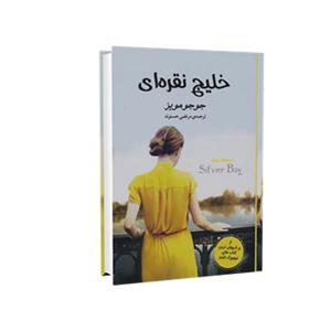 کتاب خلیج نقره ای اثر جوجو مویز نشر سپهر ادب