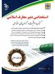 کتاب استخدام دبیر معارف اسلامی از پریسا صادقی | نشر آراه