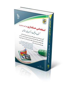 کتاب استخدامی هنرآموز حسابداری نشر آراه