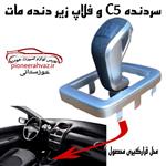 سردنده و قاب دور دنده مات پژو 206 مدل C5