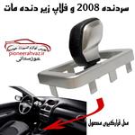 سردنده و قاب دور دنده مات پژو 206 مدل2008