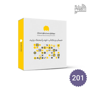 نرم افزار حسابداری محک فروشگاهی محک سطح یک (کد201)