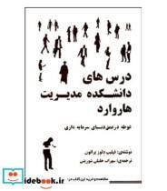 کتاب کتاب درس های دانشکده مدیریت هاروارد - اثر فیلیپ دلوز برلتون - نشر اندیشه های گوهربار