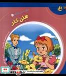 کتاب دنیای شیرین قصه ها(30)هلن کلر(سایه گستر) - اثر شاگا هیراتا - نشر سایه گستر