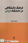 کتاب فرهنگ دانشگاهی در دانشگاه ایرانی(لوگوس) - اثر فیروزه اصغری - نشر لوگوس