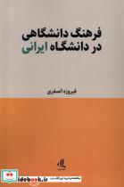 کتاب فرهنگ دانشگاهی در دانشگاه ایرانی لوگوس اثر فیروزه اصغری نشر 