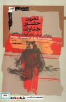 کتاب تمرین حضور خداوند(نگاه معاصر) - اثر نیکولاس هرمان-مارشال دیویس - نشر نگاه معاصر