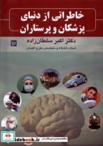 کتاب خاطراتی از دنیای پزشکان و پرستاران(گویا) - اثر اکبر سلطان زاده - نشر گویا