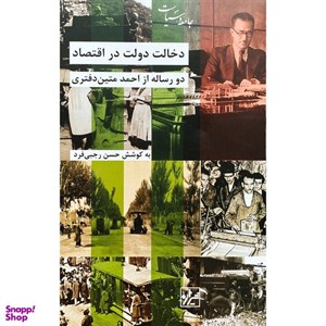 کتاب دخالت دولت در اقتصاد(شیرازه کتاب ما) - اثر حسن رجبی فرد - نشر شیرازه کتاب ما