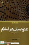 کتاب غنوصیان در اسلام(حکمت) - اثر هاینتس هالم - نشر حکمت