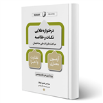 کتاب درختواره طلایی نکات و خلاصه مباحث مقررات ملی ساختمان معماری نظارت و اجرا انتشارات نوآور اثر نوبهار