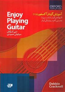 کتاب اموزش گیتار اکسفورد 1 نخستین گام در نوازندگی اثر دبی کرکنل انتشارات گنجینه نارون 