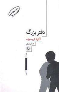 دفتر بزرگ:سه گانه ی دوقلوها (جلد اول)