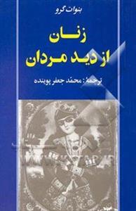 زنان از دید مردان