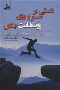 کتاب دستی بر سر و روی رویاهایت بکش