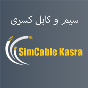 کابل برق افشان برند کسری 8*1.5