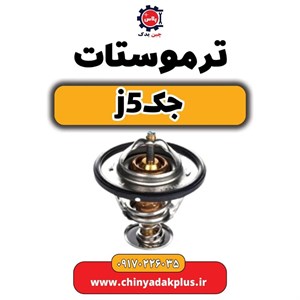 ترموستات جک J5