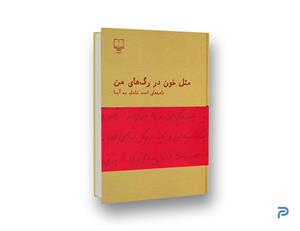 کتاب مثل خون در رگهای من (نامه های احمد شاملو به آیدا)