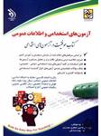 کتاب آزمون های استخدامی و اطلاعات عمومی- معصومه صادقی/ انتشارات آراه