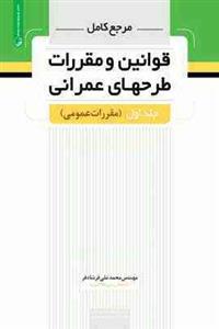 کتاب مرجع کامل قوانین و مقررات طرحهای عمرانی جلد اول (مهندس محمدعلی فرشادفر)