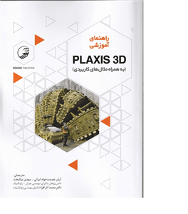 کتاب راهنمای آموزشی PLAXIS 3D (به همراه مثال های کاربردی)