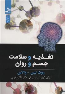 کتاب تغذیه و سلامت جسم و روان