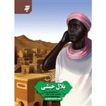 کتاب مجموعه زندگی پر افتخار (1): بلال حبشی؛نخستین موذن اسلام از محمدمحمدی اشتهاردی/به نشر