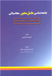 کتاب جامعه شناسی عامل محور محاسباتی ترجمه احمدرضا اصغرپور ماسوله