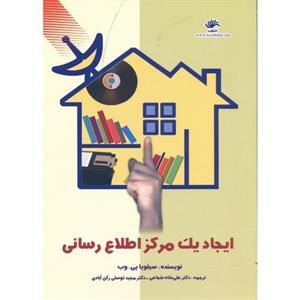 کتاب ایجاد یک مرکز اطلاع رسانی-سیلویا پی. وب-علی شاه شجاعی/کتابدار 