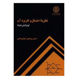 کتاب نظریه احتمال و کاربرد آن ویر2- تقی اخوان نیاکی- دانشگاه صنعتی شریف