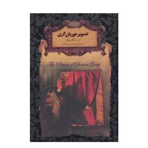 تصویر دوریان گری-اسکار وایلد-محسن سلیمانی/افق(جلد سخت/جیبی)