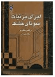 کتاب اجرای جزئیات سونای خشک-مرتضی صلواتی و بهتا بصیری/دانشگاه آزاد خوراسگان