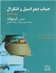 کتاب حساب دیفرانسیل و انتگرال-ق1جلد2ویر7-لوئیس لیتهلد-مهدی بهزاد و…/فاطمی